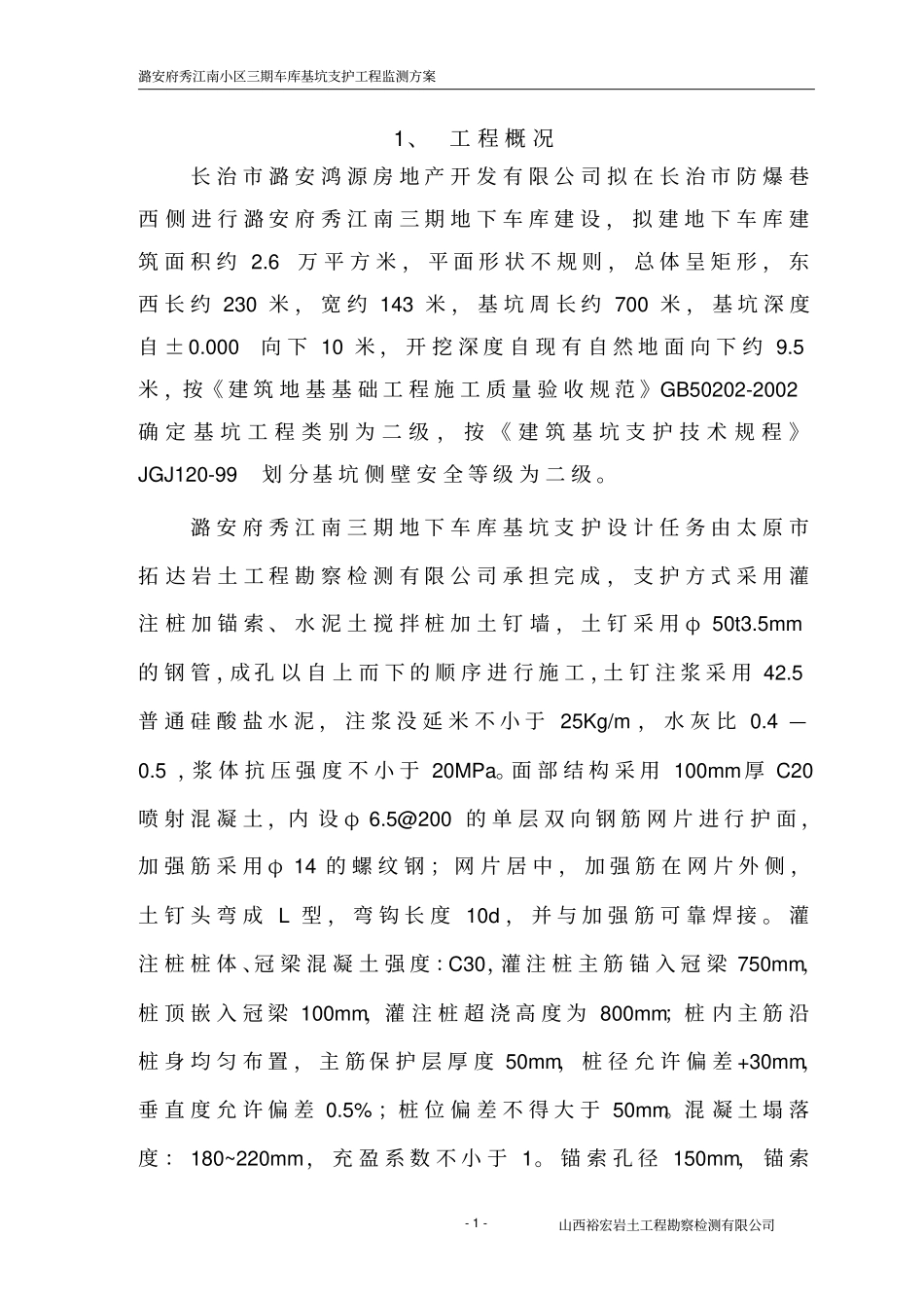 基坑变形监测技术方案_第1页