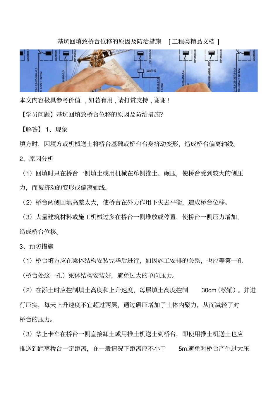 基坑回填致桥台位移的原因及防治措施工程类精品文档_第1页