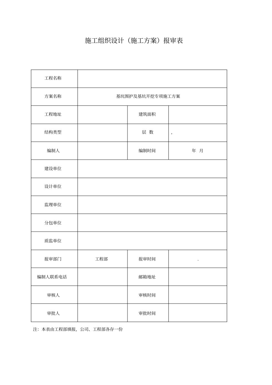基坑围护施工技术方案_第1页