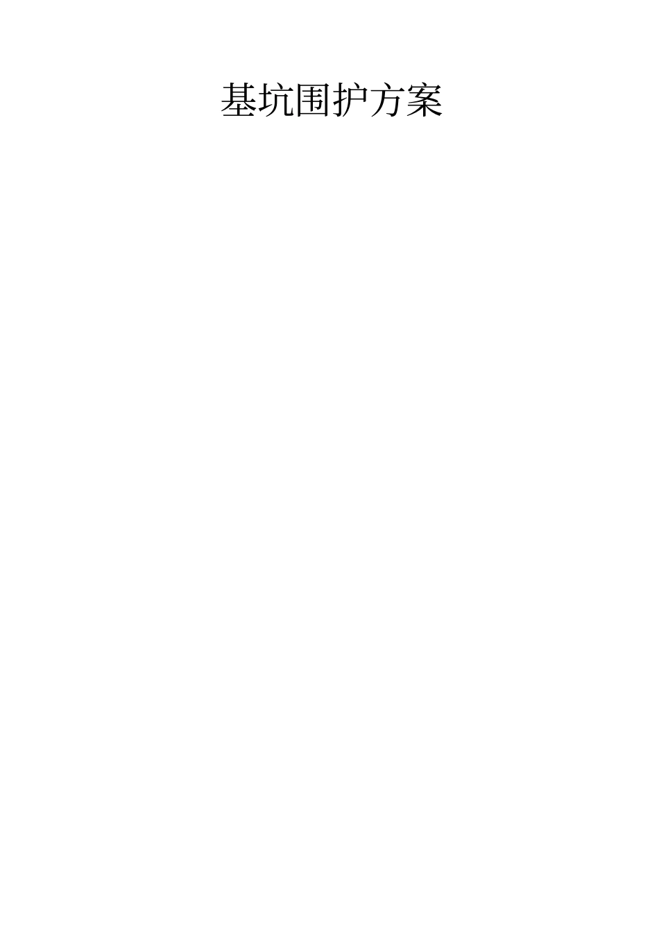 基坑围护方案专家评审通过_第1页