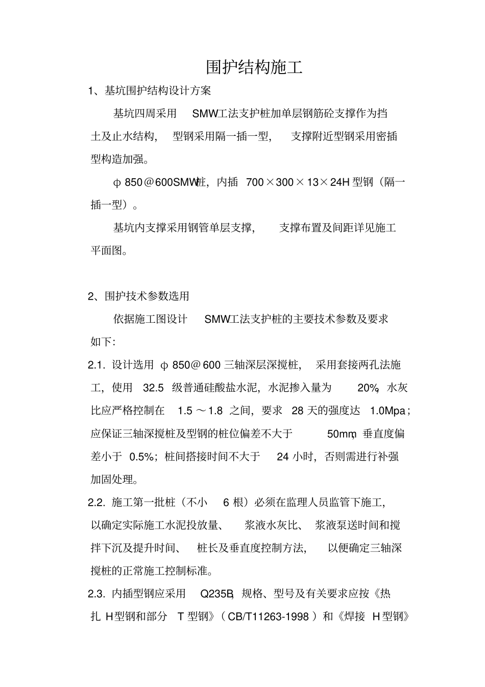 基坑围护结构施工的方案SMW工法支护桩加单层钢筋砼支撑_第1页
