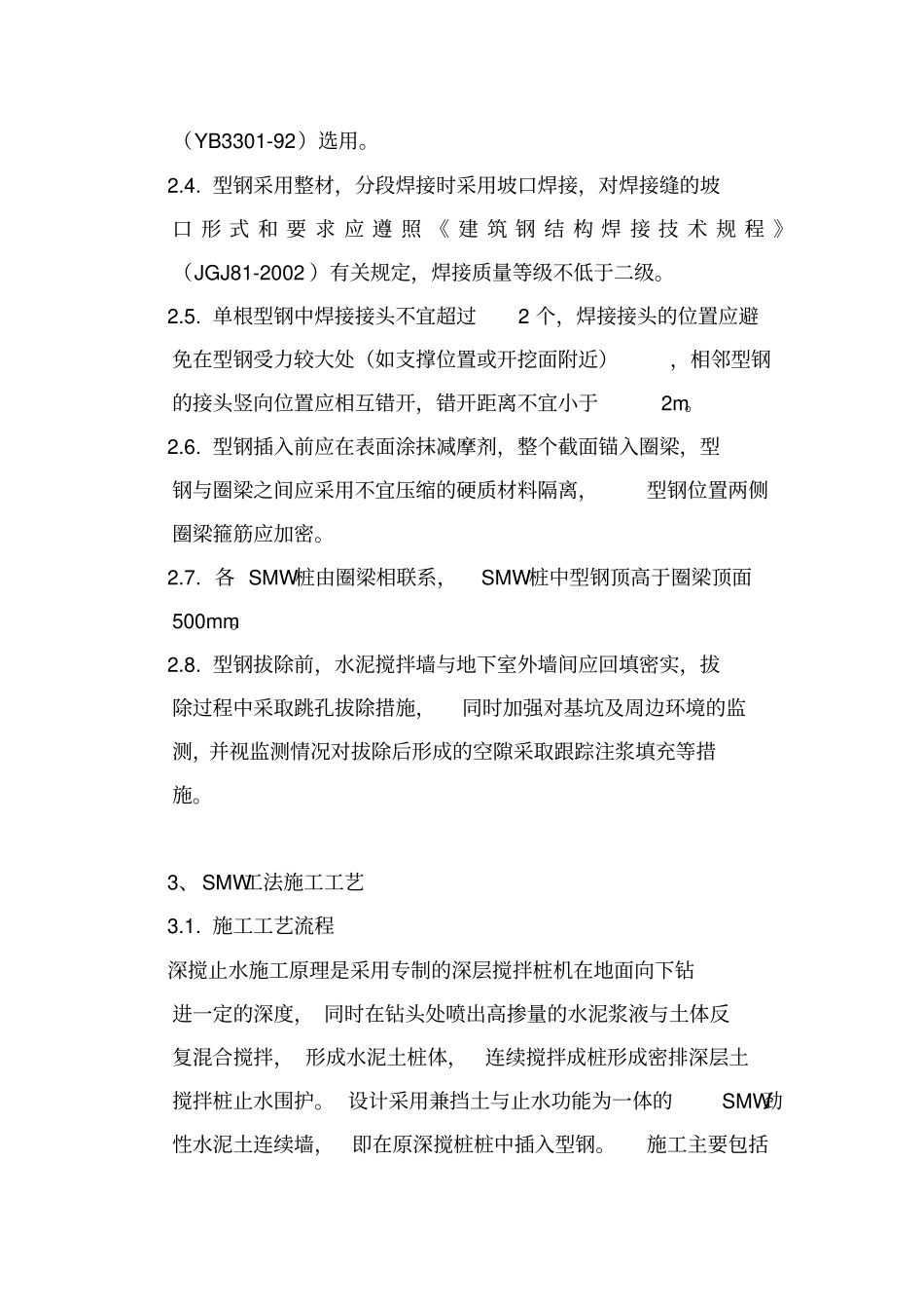 基坑围护结构施工的方案SMW工法支护桩加单层钢筋砼支撑_第2页