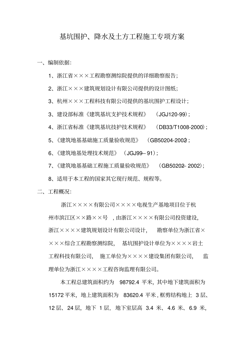 基坑围护及土方工程施工方案_第1页