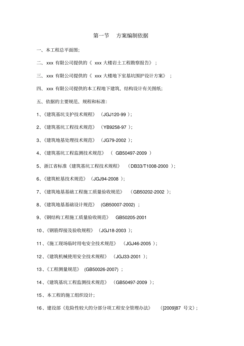 基坑围护与土方开挖钢管支撑_第1页