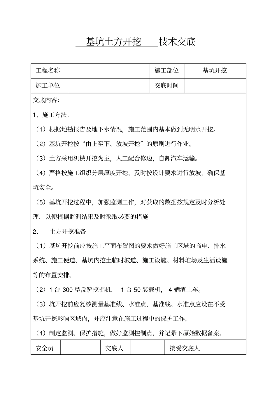 基坑土方开挖技术交底_第1页