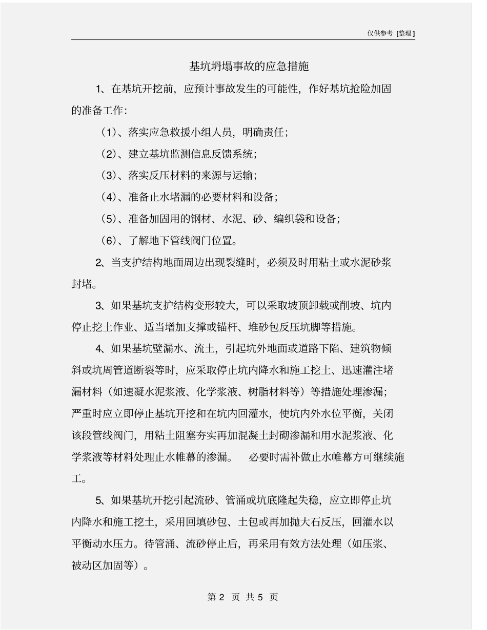 基坑坍塌事故的应急措施_第2页