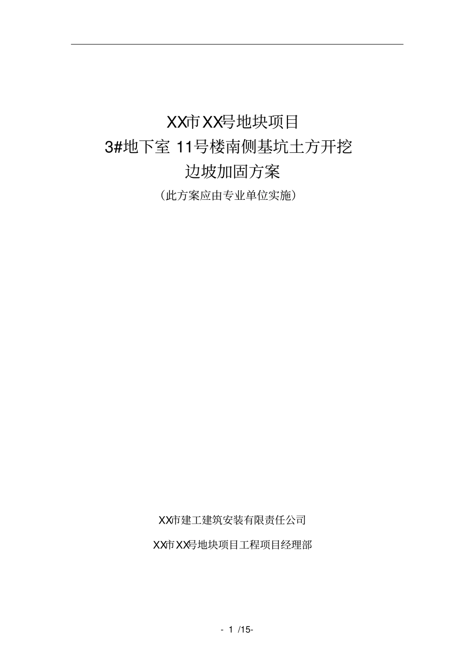 基坑土方开挖边坡加固方案_第1页