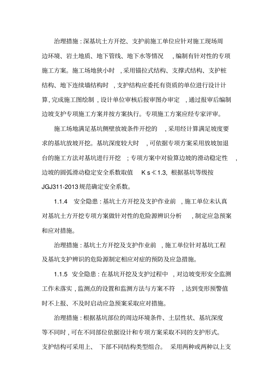 基坑安全隐患及防治措施_第3页