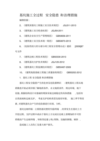 基坑安全隐患及防治措施