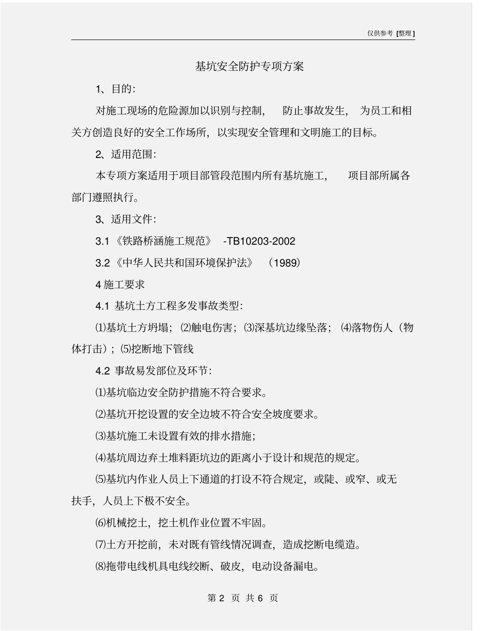 基坑安全防护专项方案_第2页