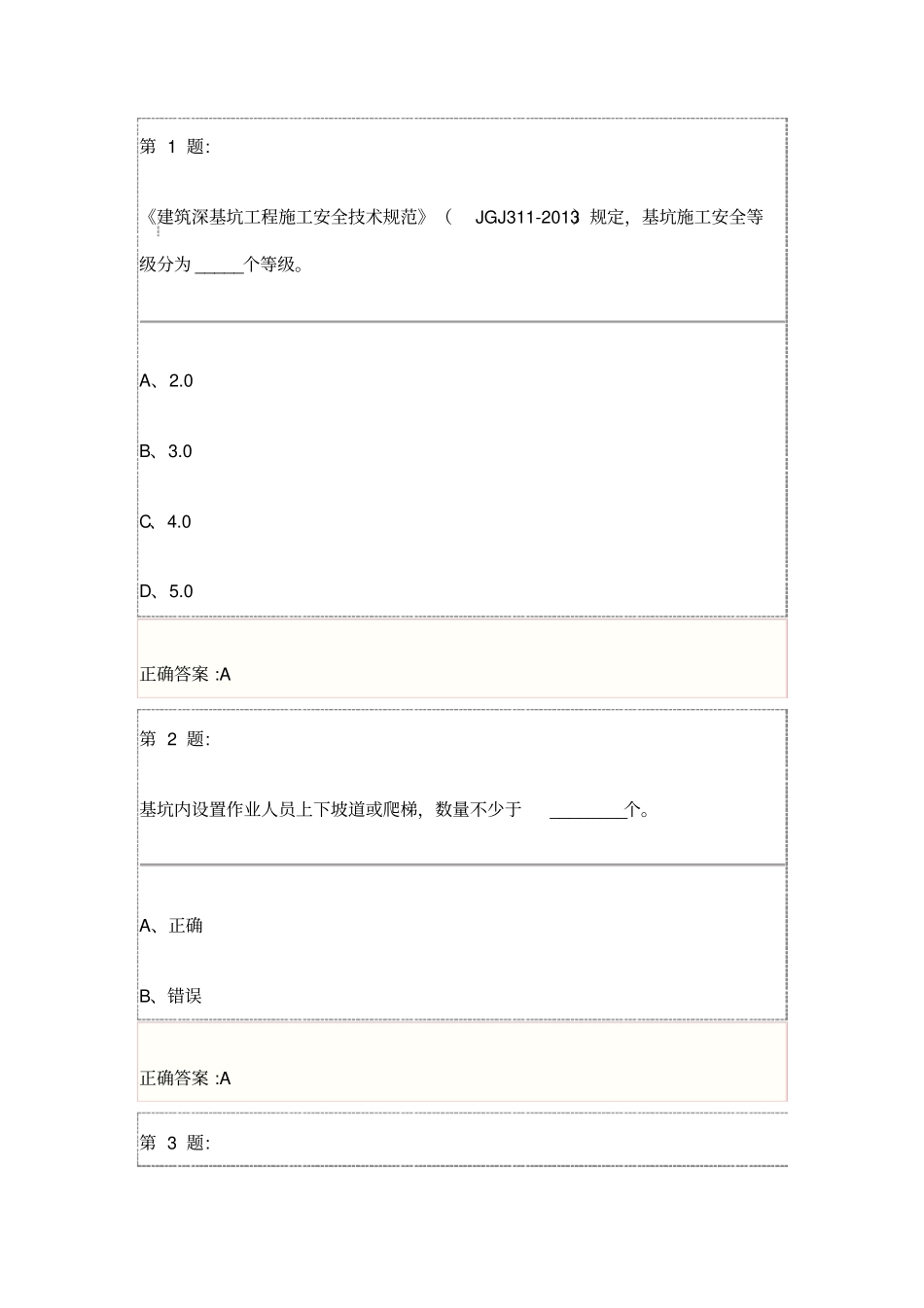 基坑工程安全技术试题解析三类人员安全员继续教育_第1页