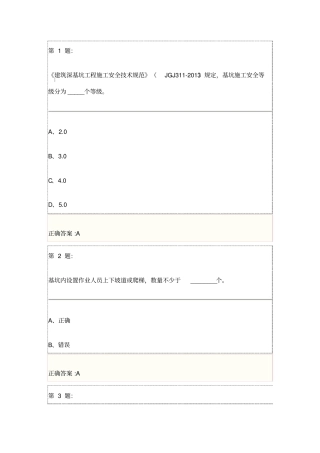 基坑工程安全技术试题解析三类人员安全员继续教育