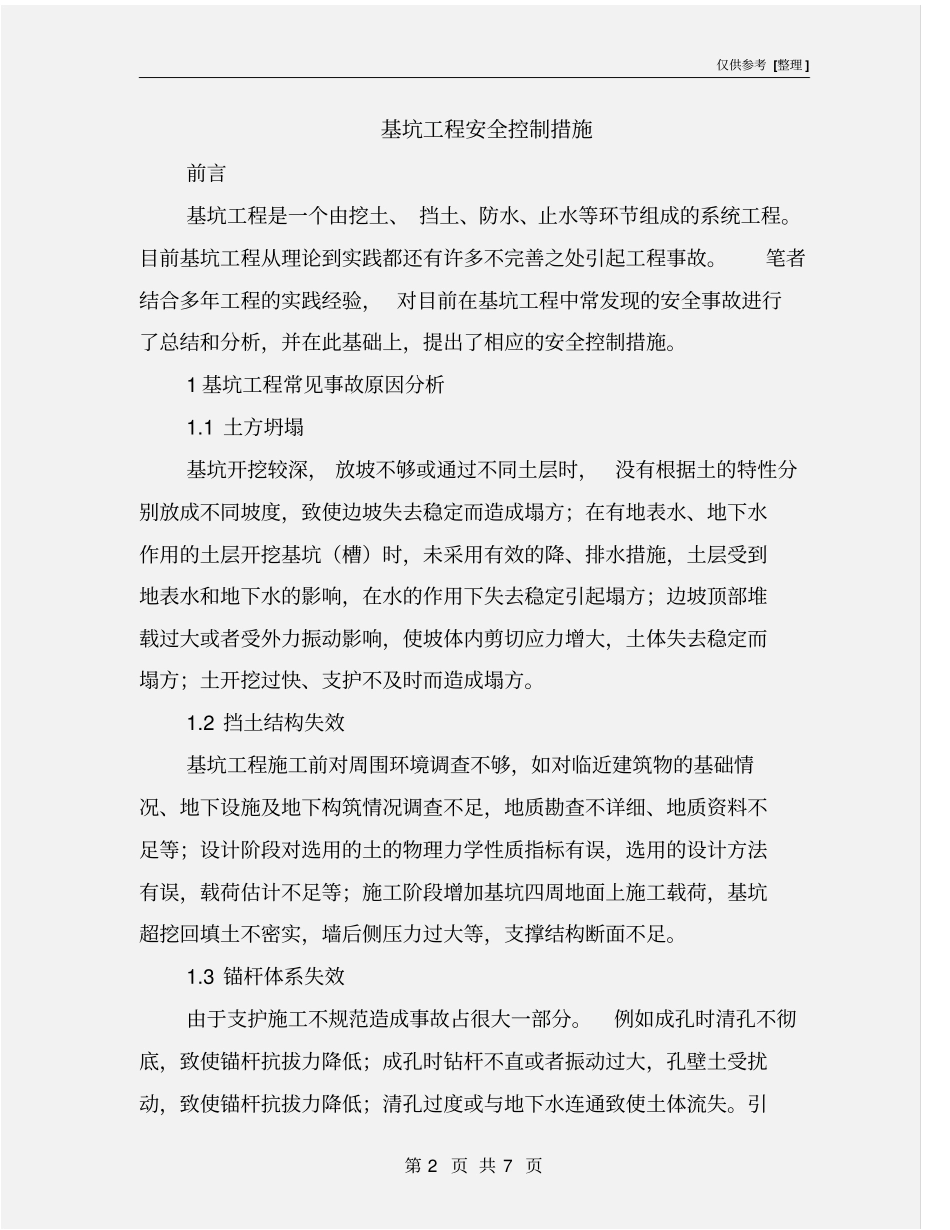 基坑工程安全控制措施_第2页