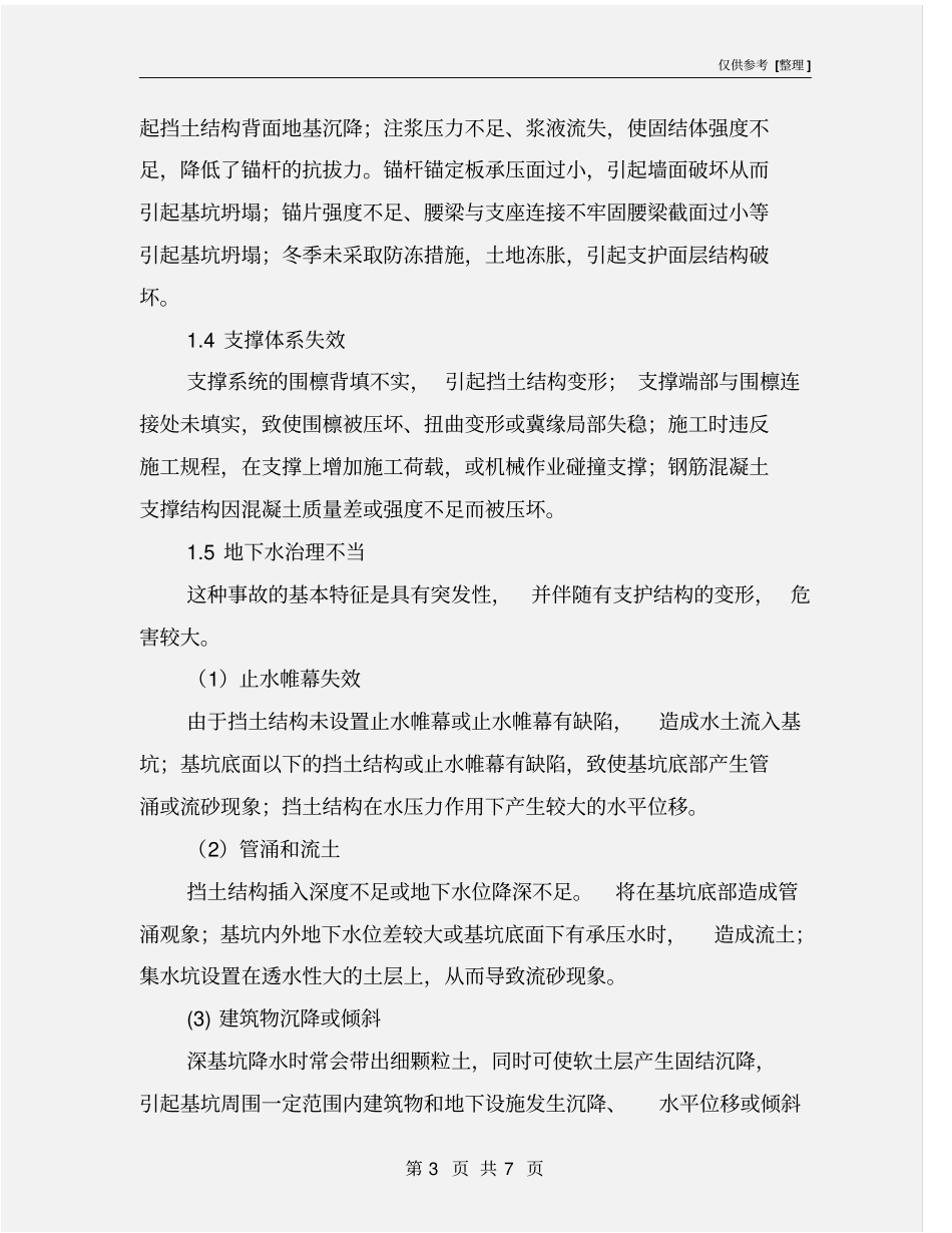 基坑工程安全控制措施_第3页