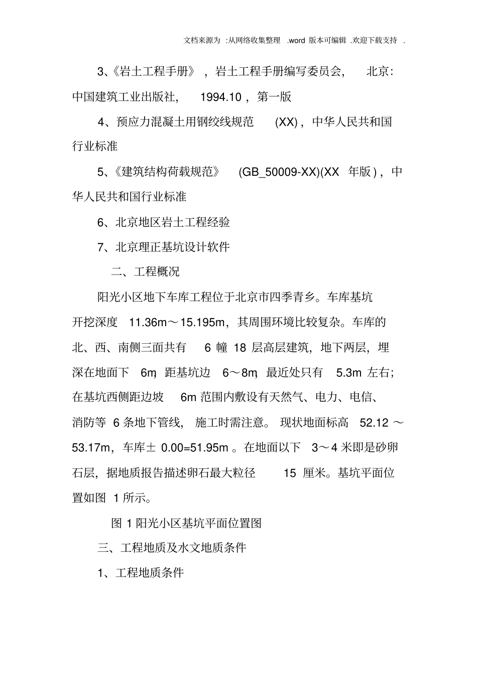 基坑工程实习报告_第2页