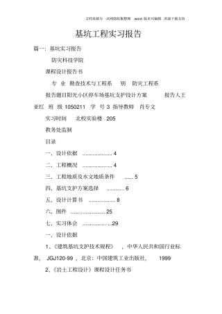 基坑工程实习报告