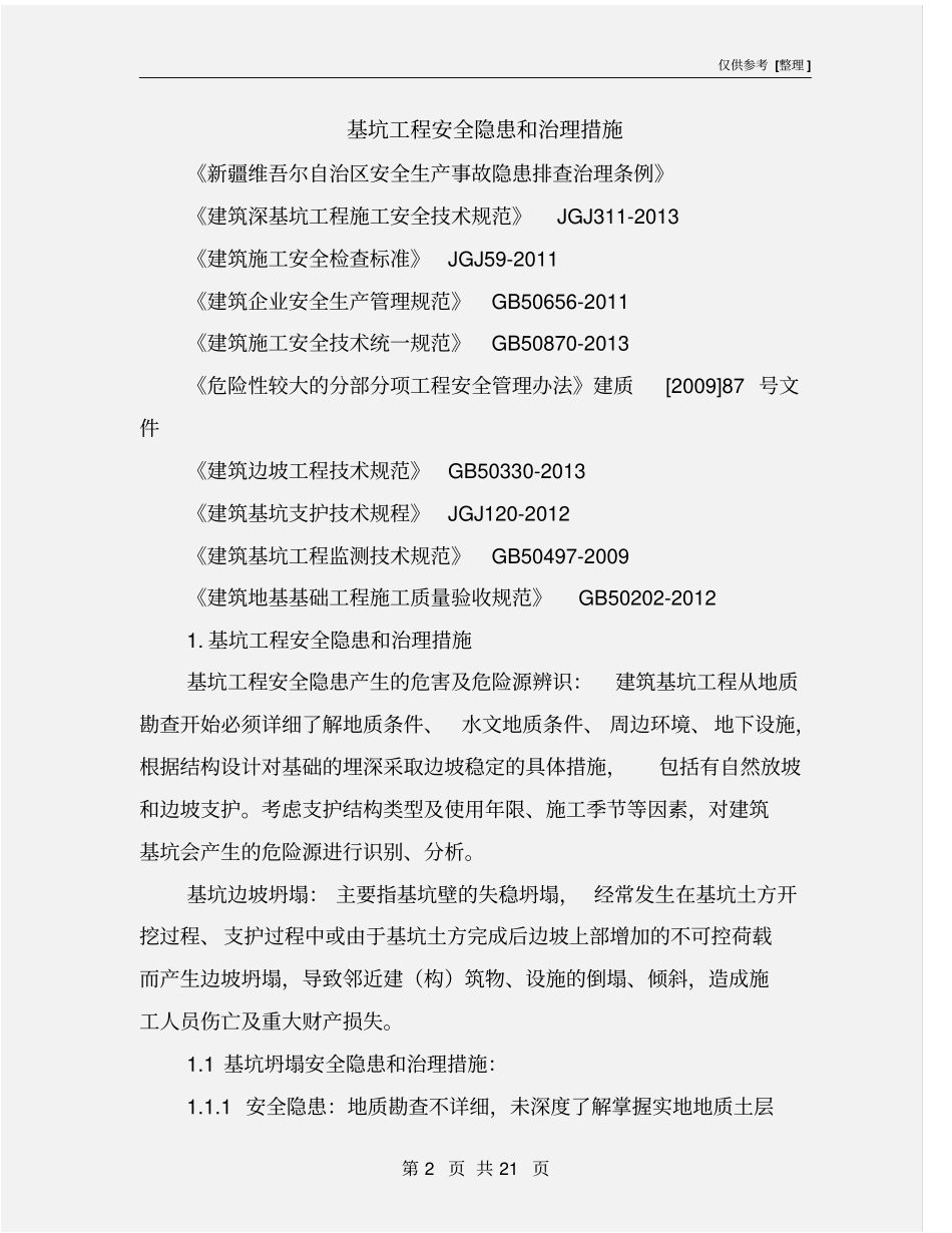 基坑工程安全隐患和治理措施_第2页