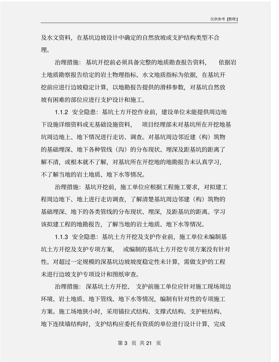 基坑工程安全隐患和治理措施_第3页