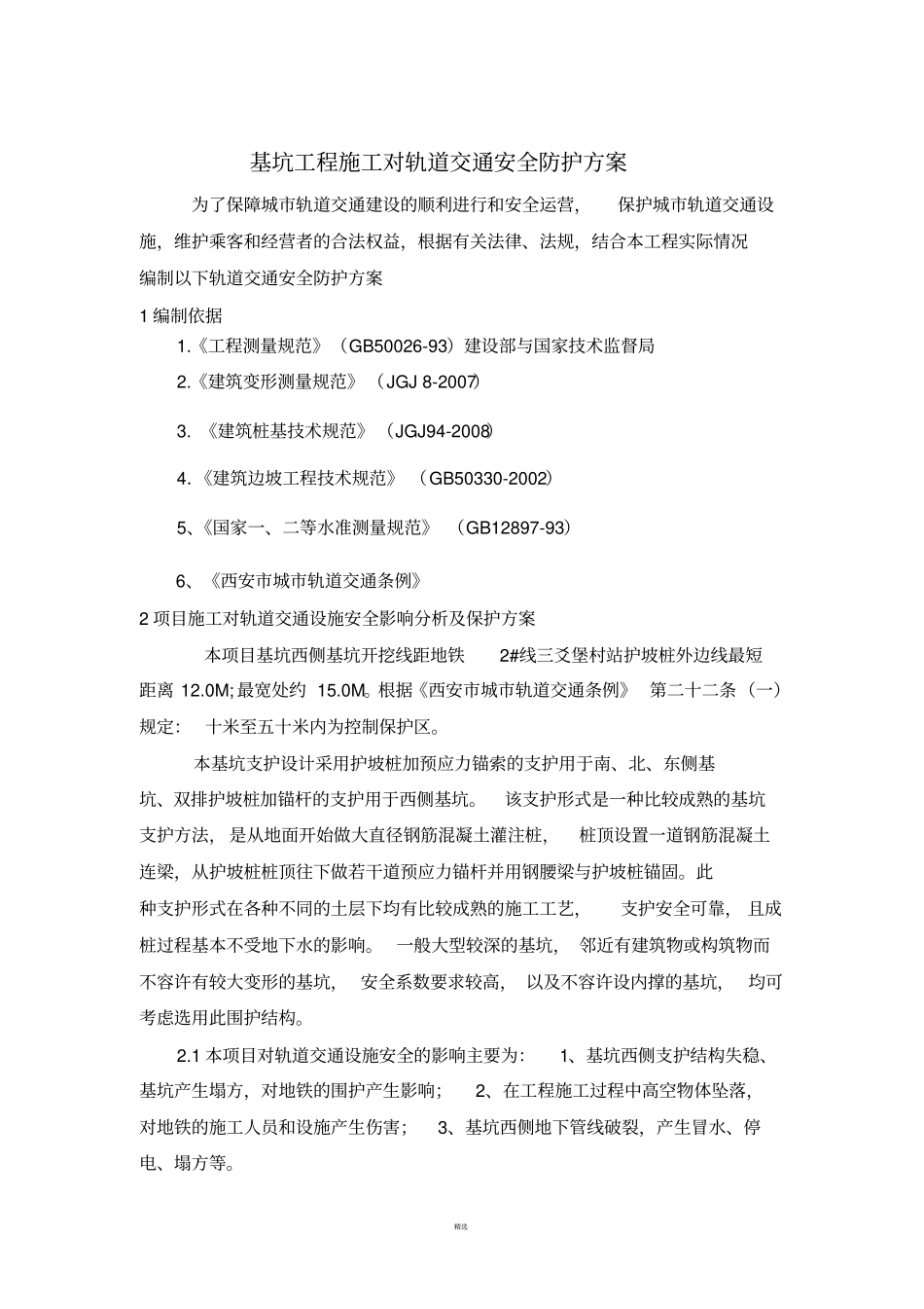 基坑工程施工对轨道交通安全防护方案_第1页