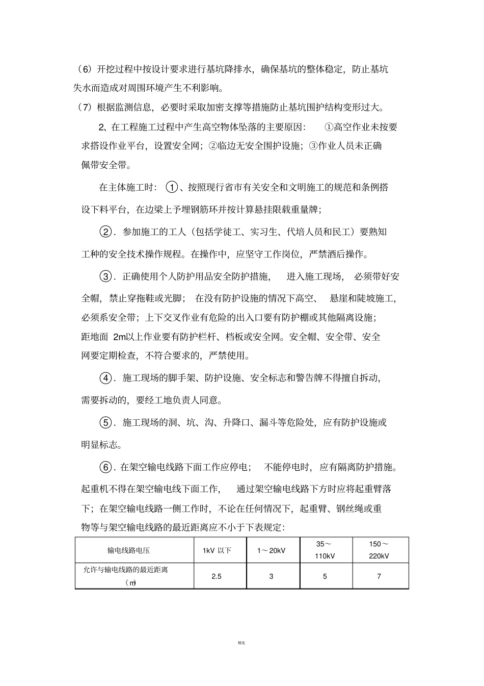 基坑工程施工对轨道交通安全防护方案_第3页