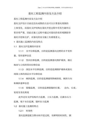 基坑工程监测内容及方法介绍