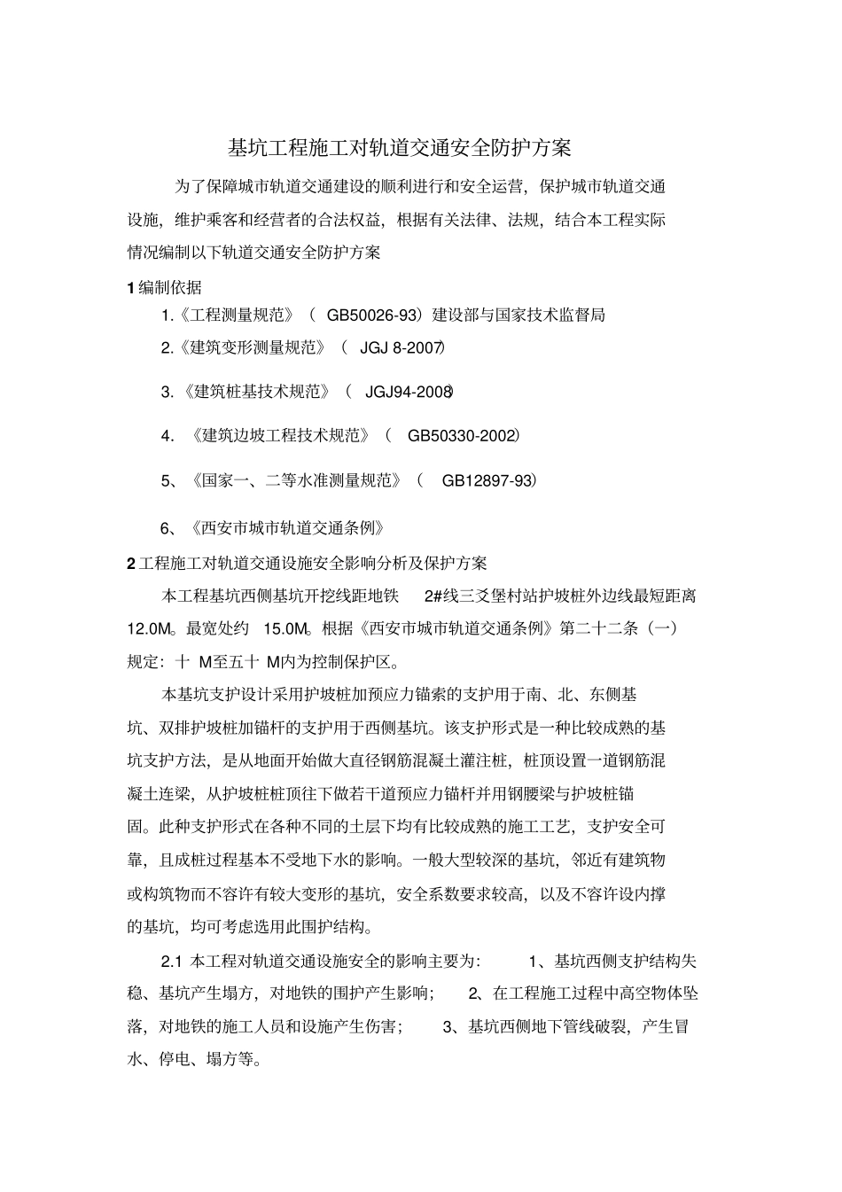 基坑工程施工对轨道交通安全防护专业技术方案_第1页