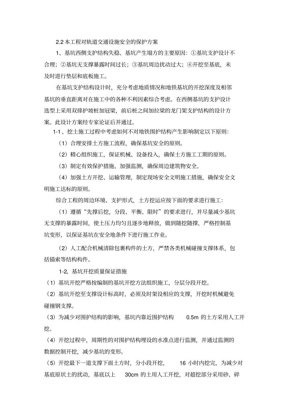 基坑工程施工对轨道交通安全防护专业技术方案_第2页