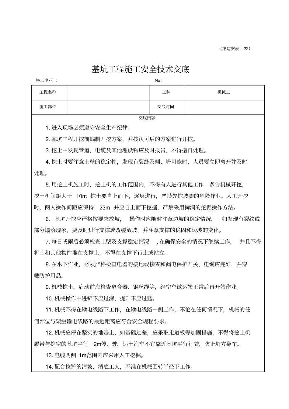 基坑工程施工安全技术交底_第1页