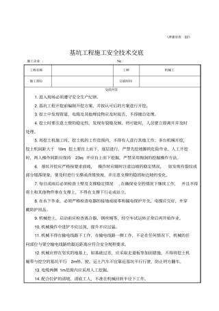 基坑工程施工安全技术交底