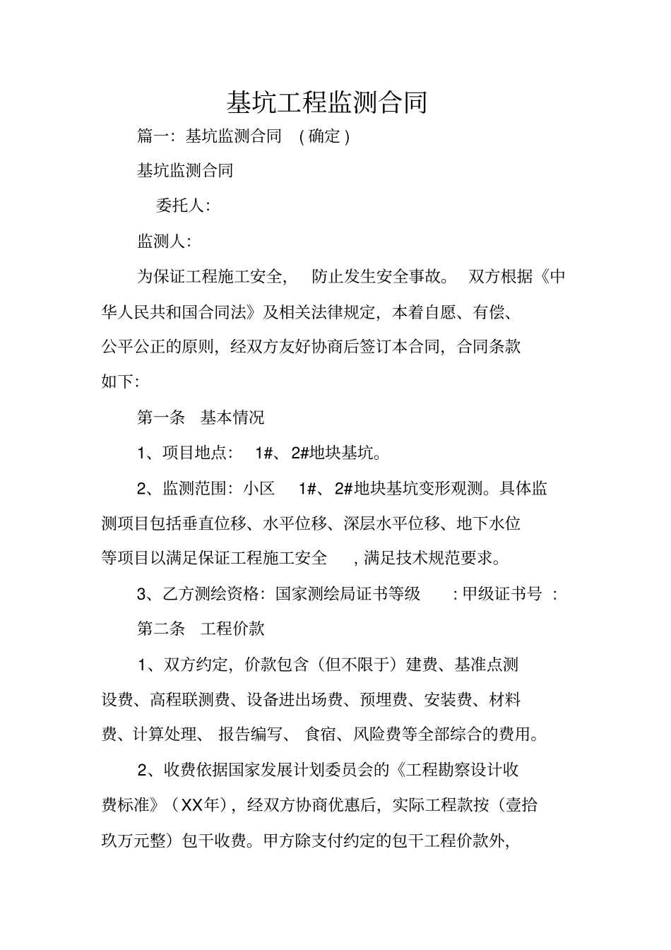 基坑工程监测合同_第1页