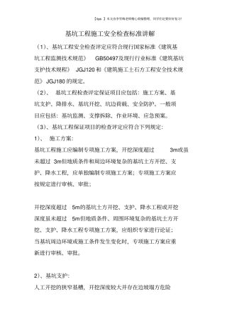 基坑工程施工安全检查标准讲解