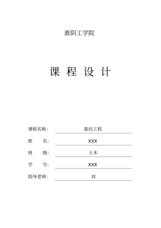 基坑工程课程设计-2017淮阴工学院