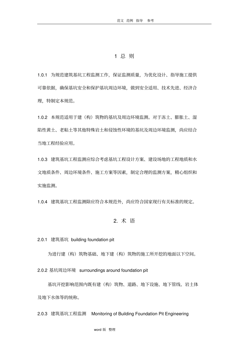 基坑工程监测技术规范设计_第1页