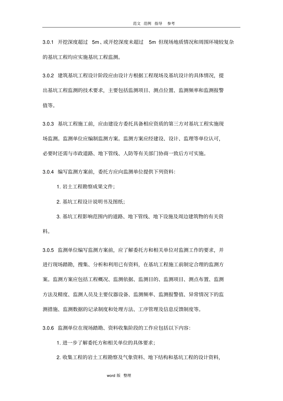 基坑工程监测技术规范设计_第3页