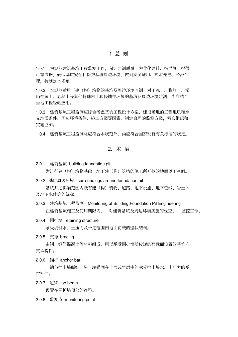 基坑工程监测技术规范_第1页