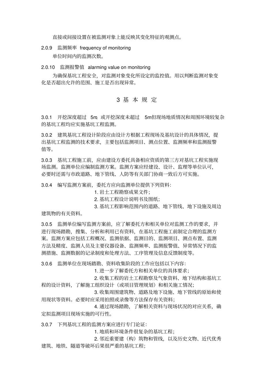 基坑工程监测技术规范_第2页