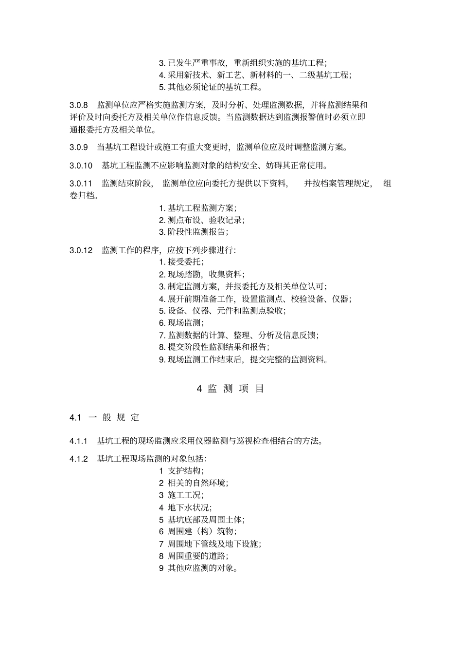基坑工程监测技术规范_第3页