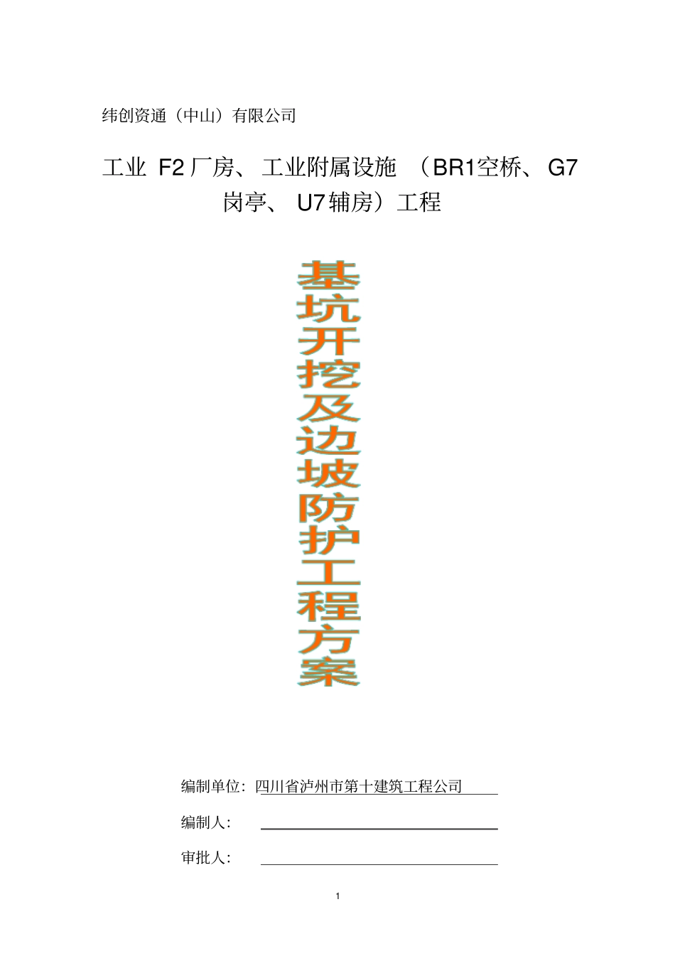 基坑开挖与边坡防护专项施工方案版本1_第1页