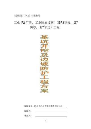 基坑开挖与边坡防护专项施工方案版本1