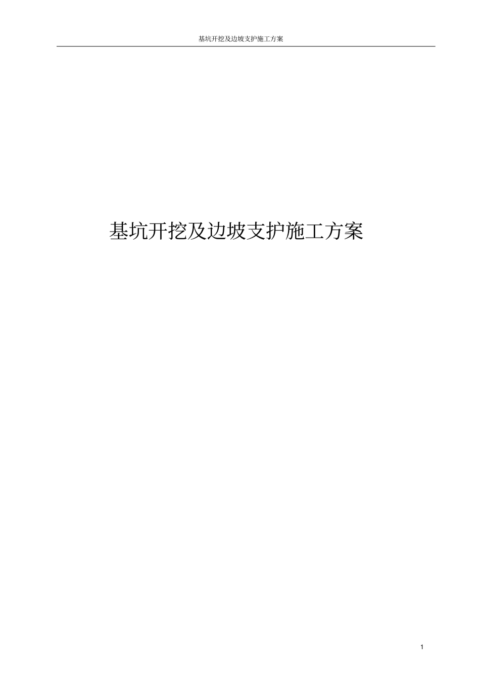 基坑开挖及边坡支护施工方案_第1页