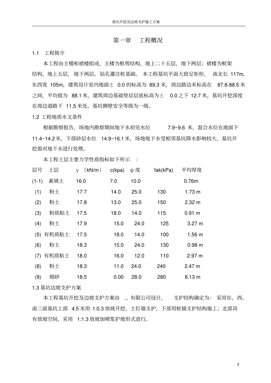 基坑开挖及边坡支护施工方案_第2页