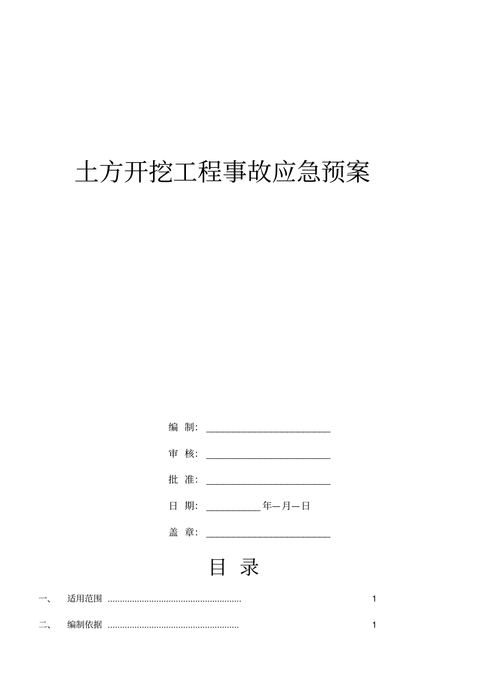 基坑开挖安全预控措施应急预案_第1页
