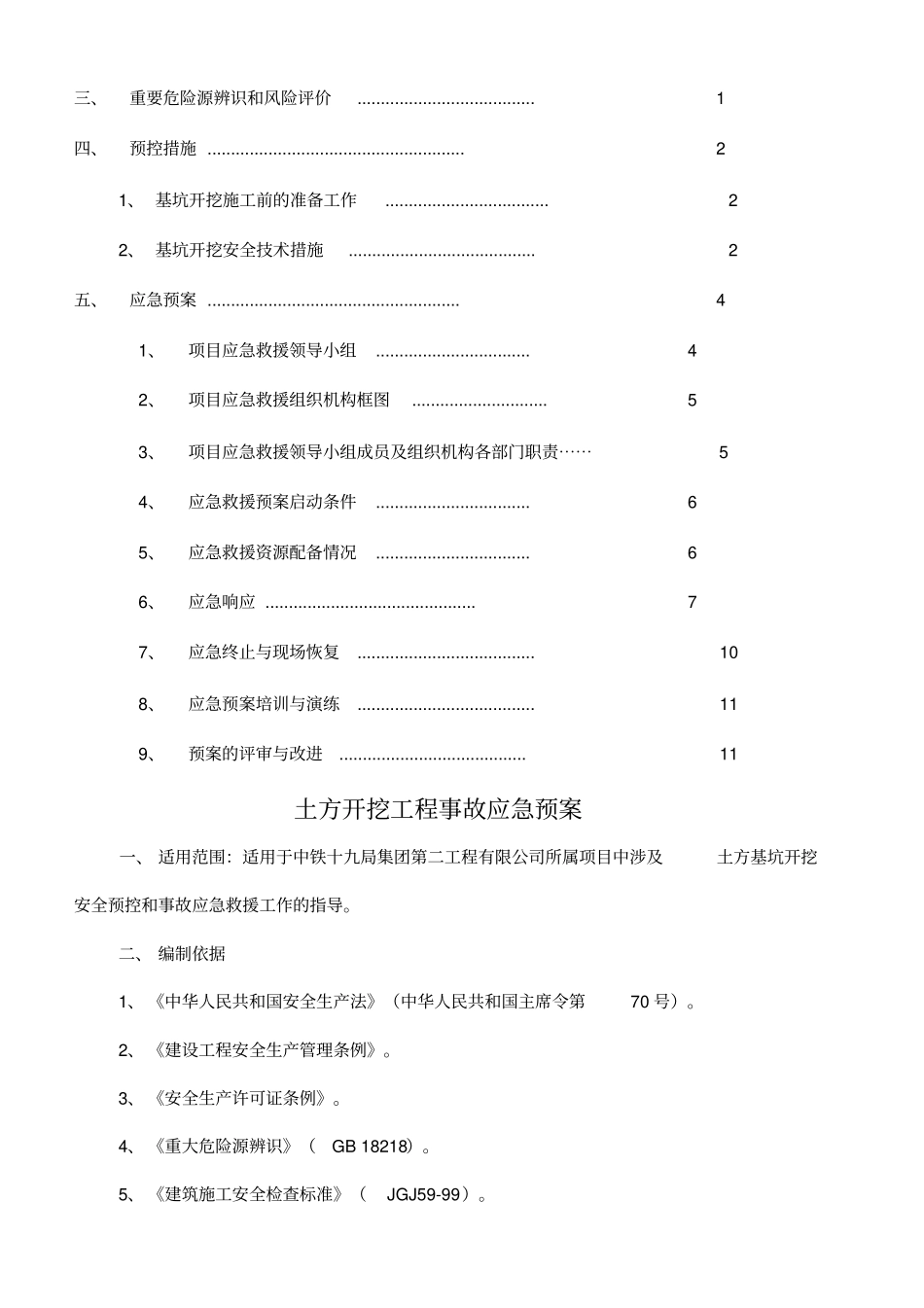 基坑开挖安全预控措施应急预案_第2页