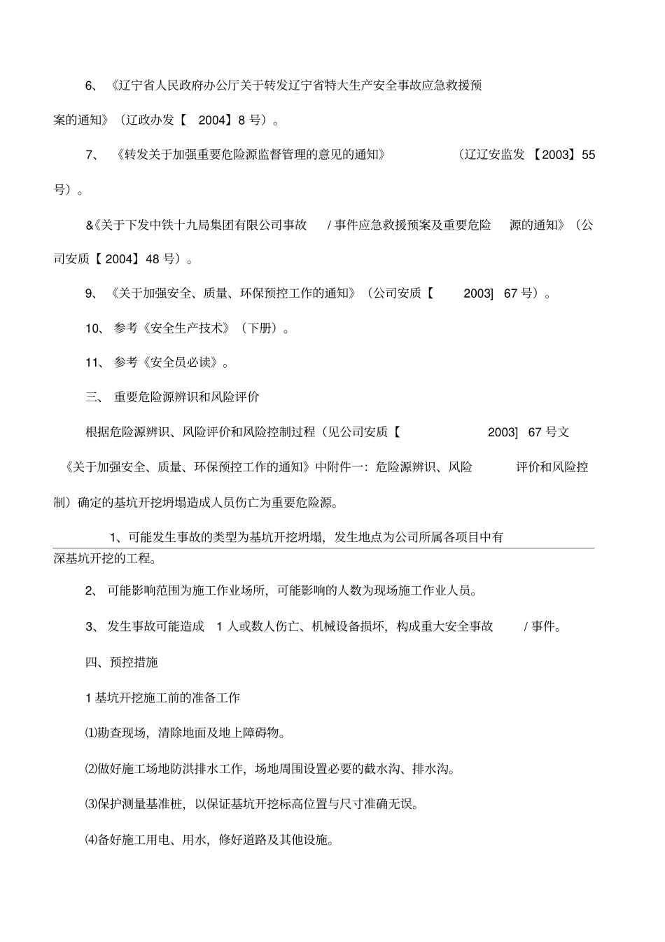 基坑开挖安全预控措施应急预案_第3页