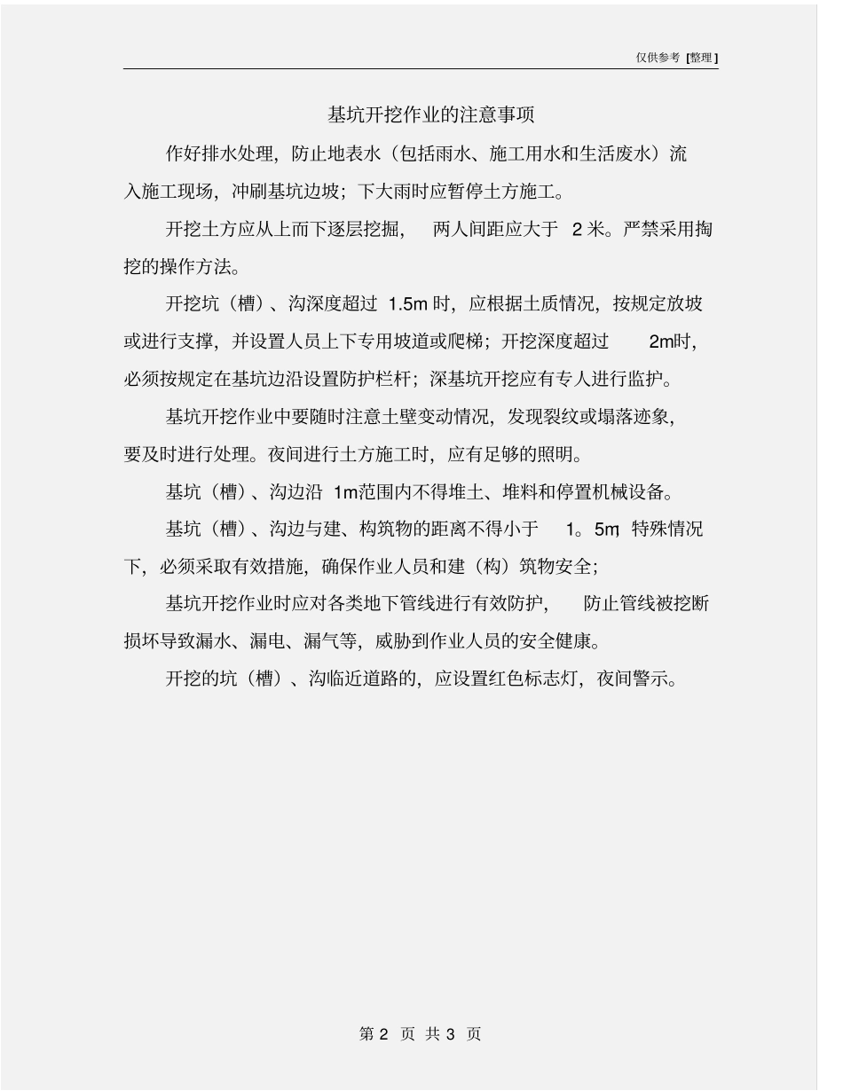 基坑开挖作业的注意事项_第2页