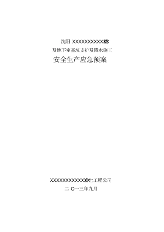 基坑应急预案