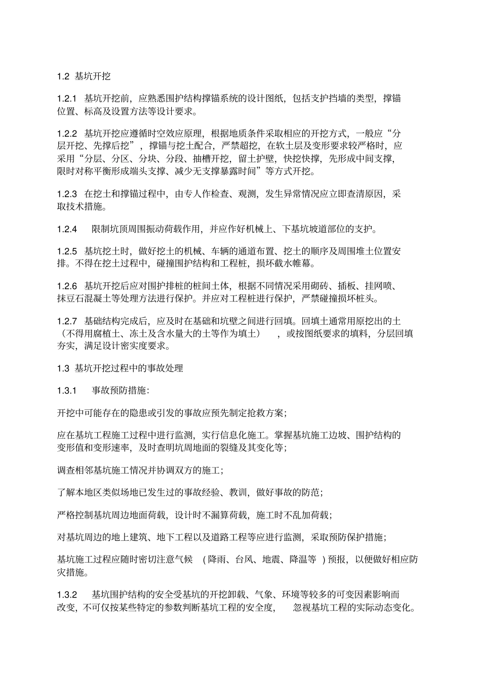 基坑开挖工程监理实施细则_第3页