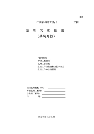 基坑开挖工程监理实施细则