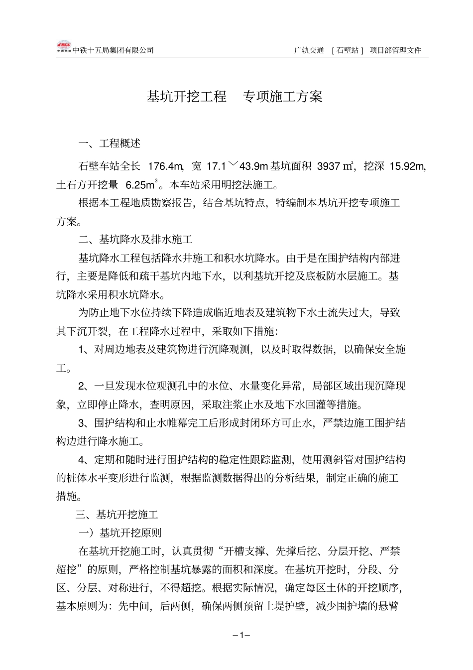 基坑开挖工程专项施工的方案_第1页