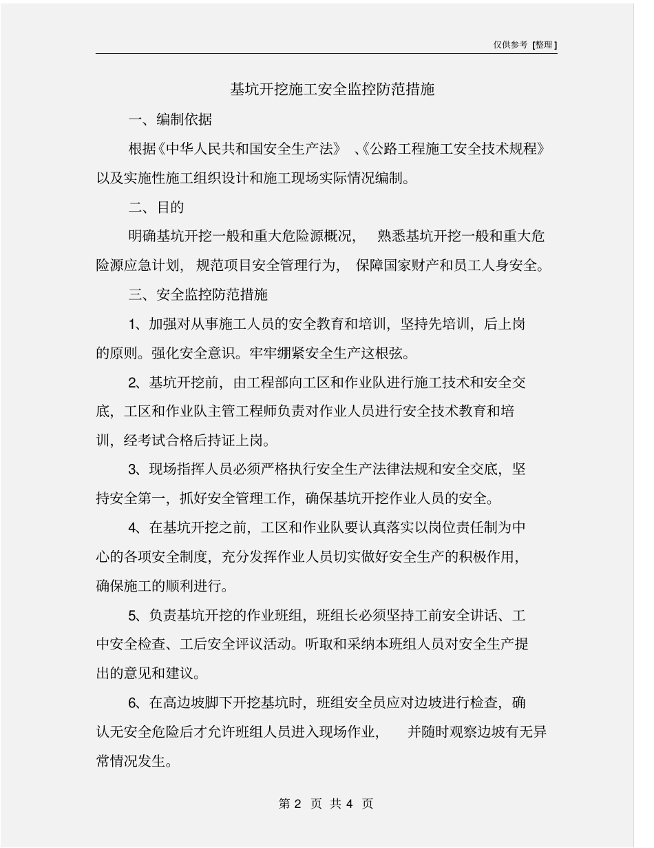 基坑开挖施工安全监控防范措施_第2页